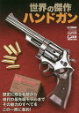 世界の傑作ハンドガン【3000円以上送料無料】