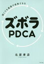 弱くても最速で成長できるズボラPDCA／北原孝彦【3000円以上送料無料】