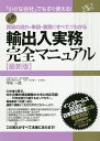 輸出入実務完全マニュアル 貿易の流れ・単語・書類のすべてがわかる 必携/中矢一虎【3000円以上送料無料】(3)