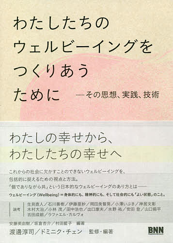 わたしたちのウェルビーイングをつくりあうために その思想 実践 技術／渡邊淳司／・編著ドミニク・チェン／・編著安藤英由樹【3000円以上送料無料】