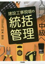 建設工事現場の統括管理 入門から中級へ/村木宏吉【3000円以上送料無料】