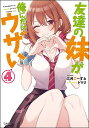 友達の妹が俺にだけウザい 4/三河ごーすと【3000円以上送料無料】