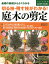 切る枝・残す枝がわかる!庭木の剪定 基礎の基礎からよくわかる／宮内泰之【3000円以上送料無料】