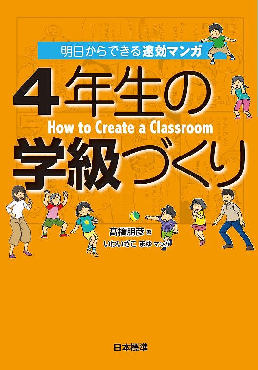 4年生の学級づくり 明日からできる速効マンガ／高橋朋彦／いわいざこまゆ【3000円以上送料無料】
