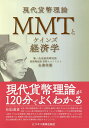 MMTとケインズ経済学/永濱利廣【3000円以上送料無料】