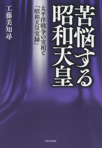 【3千円以上送料無料】苦悩する昭和天皇 太平洋戦争の実相と『昭和天皇実録』／工藤美知尋
