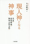 現人神となる神事 天皇・出雲国造・諏訪上社大祝／丸山顕誠【3000円以上送料無料】