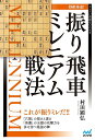 将棋革命!振り飛車ミレニアム戦法/村田顕弘【3000円以上送料無料】