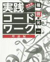 実践コード・ワーク 理論編/篠田元一【3000円以上送料無料】