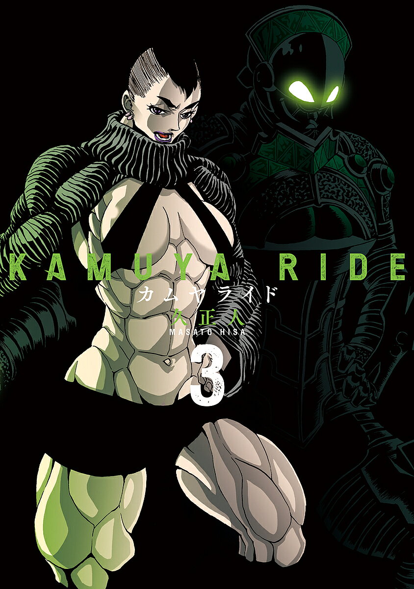 Gangan C - 【3千円以上送料無料】カムヤライド 3／久正人