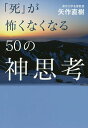 「死」が怖くなくなる50の神思考/矢作直樹【3000円以上送料無料】