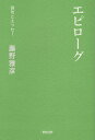 エピローグ/藤野雅彦【3000円以上送料無料】