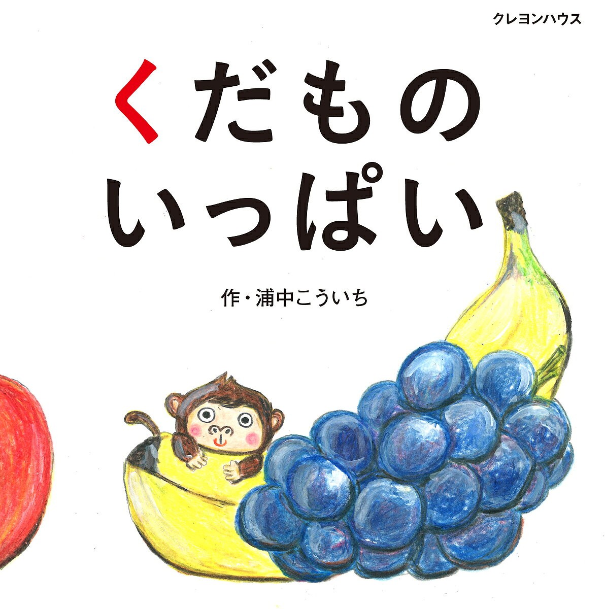 Picture-Book （JAPAN） - 【3千円以上送料無料】くだものいっぱい／浦中こういち／子供／絵本