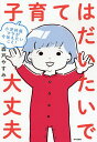 子育てはだいたいで大丈夫 小児科医ママが今伝えたいこと!/森戸やすみ【3000円以上送料無料】