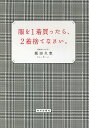 服を1着買ったら、2着捨てなさい。/飯田久恵【3000円以上送料無料】