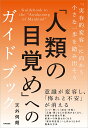 「人類の目覚め」へのガイドブック 「実存的変容」に向かう小さな一歩を踏み出そう/天外伺朗【3000円以上送料無料】