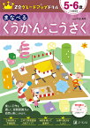 Z会グレードアップドリルまなべるくうかん・こうさく 5-6歳／Z会編集部／中田寿幸【3000円以上送料無料】