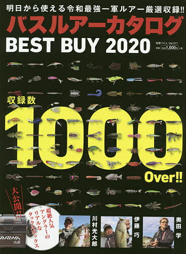 バスルアーカタログBEST　BUY　明日から使える令和最強一軍ルアー厳選収録！！　2020【合計3000円以上で送料無料】