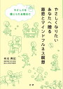 やさしくなりたいあなたへ贈る慈悲とマインドフルネス瞑想/有光興記【3000円以上送料無料】