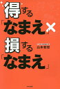 得する「なまえ」×損する「なまえ」／山本若世【3000円以上送料無料】