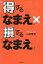 得する「なまえ」×損する「なまえ」／山本若世【3000円以上送料無料】