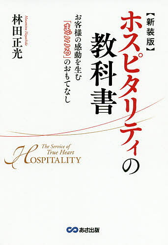 【3千円以上送料無料】ホスピタリティの教科書 お客様の感動を生む「まごころ」の...