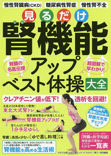 見るだけ腎機能アップベスト体操大全 慢性腎臓病〈CKD〉 糖尿病性腎症 慢性腎不全 腎臓の名医伝授 超図解で早わかり!【3000円以上送料無料】