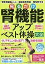見るだけ腎機能アップベスト体操大全 慢性腎臓病〈CKD〉 糖尿病性腎症 慢性腎不全 腎臓の名医伝授 超図解で早わかり!【3000円以上送料無料】