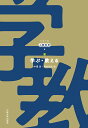 学ぶ・教える/中澤渉/野村晴夫【3000円以上送料無料】