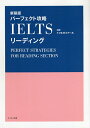 パーフェクト攻略IELTSリーディング 新装版/トフルゼミナール【3000円以上送料無料】