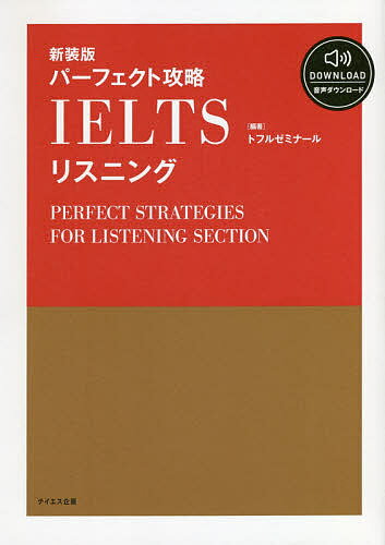 パーフェクト攻略IELTSリスニング 新装版/トフルゼミナール【3000円以上送料無料】