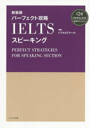 パーフェクト攻略IELTSスピーキング 新装版／トフルゼミナール【3000円以上送料無料】