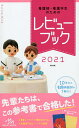 看護師・看護学生のためのレビューブック／岡庭豊【合計3000円以上で送料無料】