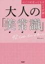 大人の「美常識」 いくつになってもキレイが続く 92 Golden Rules of Beauty/Micaco【3000円以上送料無料】