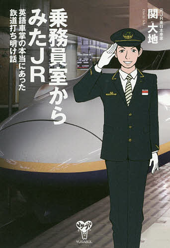 乗務員室からみたJR 英語車掌の本当にあった鉄道打ち明け話／関大地【3000円以上送料無料】