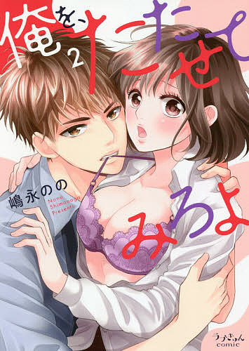 Missy Comics Pastel - 【3千円以上送料無料】俺を、たたせてみろよ 2／嶋永のの
