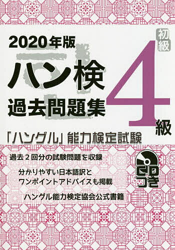 ハン検過去問題集4級 「ハングル」能力検定試験 2020年版【3000円以上送料無料】