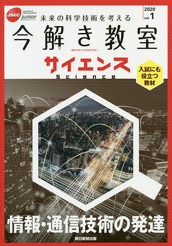 今解き教室サイエンス JSEC junior 2020vol.1 未来の科学技術を考える 入試にも役立つ教材【3000円以上送料無料】
