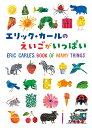 エリック・カールのえいごがいっぱい/エリック・カール【3000円以上送料無料】