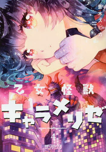 乙女怪獣キャラメリゼ 4／蒼木スピカ【3000円以上送料無料】
