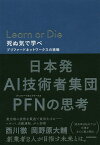 Learn or Die 死ぬ気で学べ プリファードネットワークスの挑戦／西川徹／岡野原大輔【3000円以上送料無料】