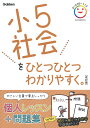 小5社会をひとつひとつわかりやすく。【3000円以上送料無料】