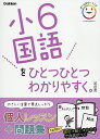小6国語をひとつひとつわかりやすく。【3000円以上送料無料】