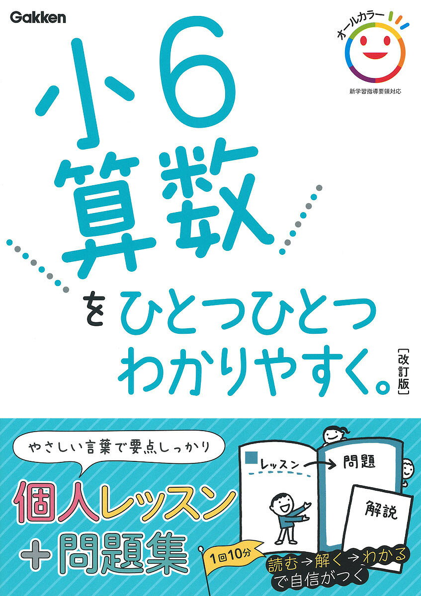 小6算数をひとつひとつわかりやすく。【3000円以上送料無料】