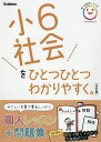 小6社会をひとつひとつわかりやすく。【3000円以上送料無料】