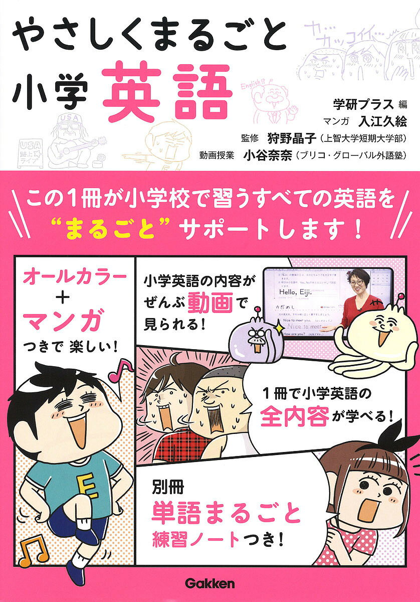 やさしくまるごと小学英語／狩野晶子【3000円以上送料無料】のサムネイル