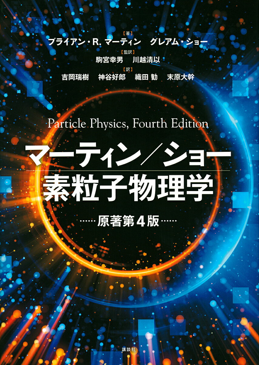 マーティン/ショー素粒子物理学／ブライアン R．マーティン／グレアム ショー／駒宮幸男【3000円以上送料無料】