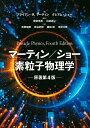 マーティン/ショー素粒子物理学／ブライアン・R．マーティン／グレアム・ショー／駒宮幸男