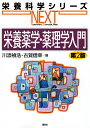 栄養薬学・薬理学入門/川添禎浩/古賀信幸【3000円以上送料無料】