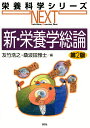新・栄養学総論/友竹浩之/桑波田雅士【3000円以上送料無料】